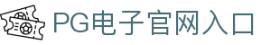 PG电子官方网站 | PG电子官方网站